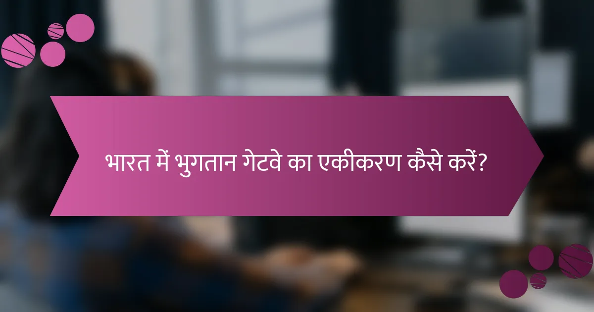 भारत में भुगतान गेटवे का एकीकरण कैसे करें?