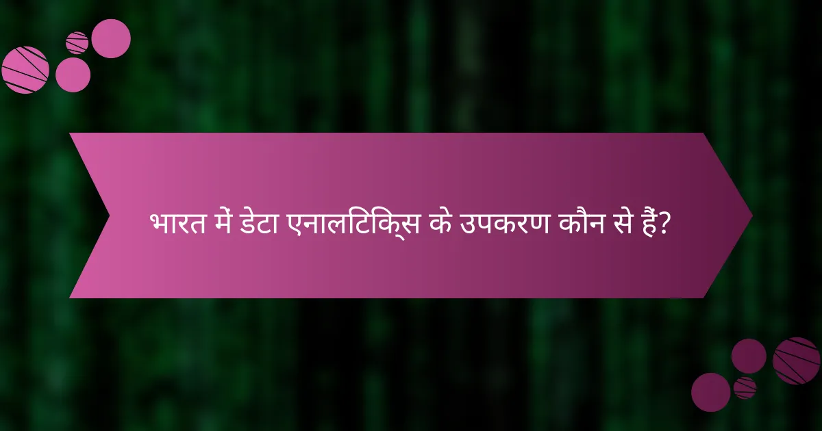 भारत में डेटा एनालिटिक्स के उपकरण कौन से हैं?