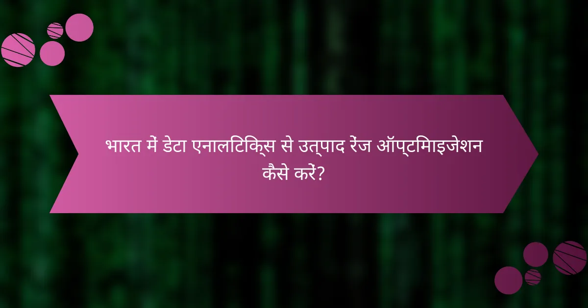 भारत में डेटा एनालिटिक्स से उत्पाद रेंज ऑप्टिमाइजेशन कैसे करें?
