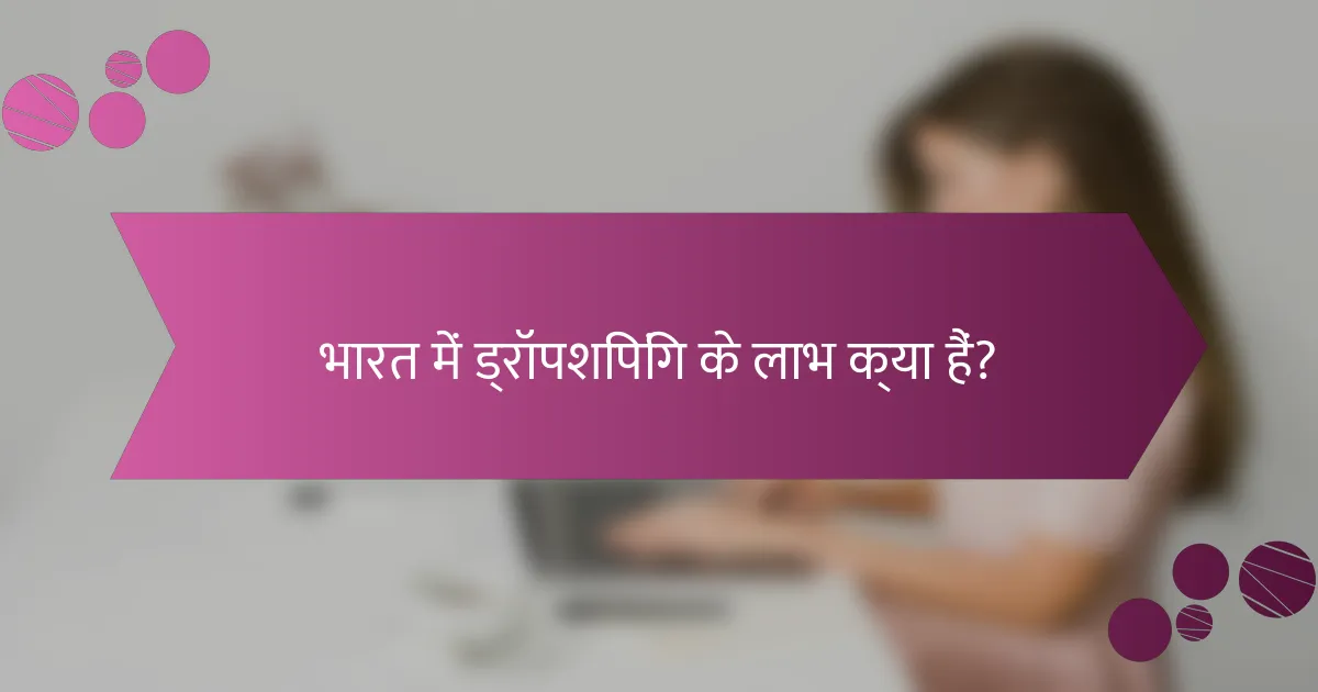 भारत में ड्रॉपशिपिंग के लाभ क्या हैं?