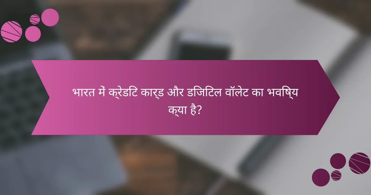 भारत में क्रेडिट कार्ड और डिजिटल वॉलेट का भविष्य क्या है?
