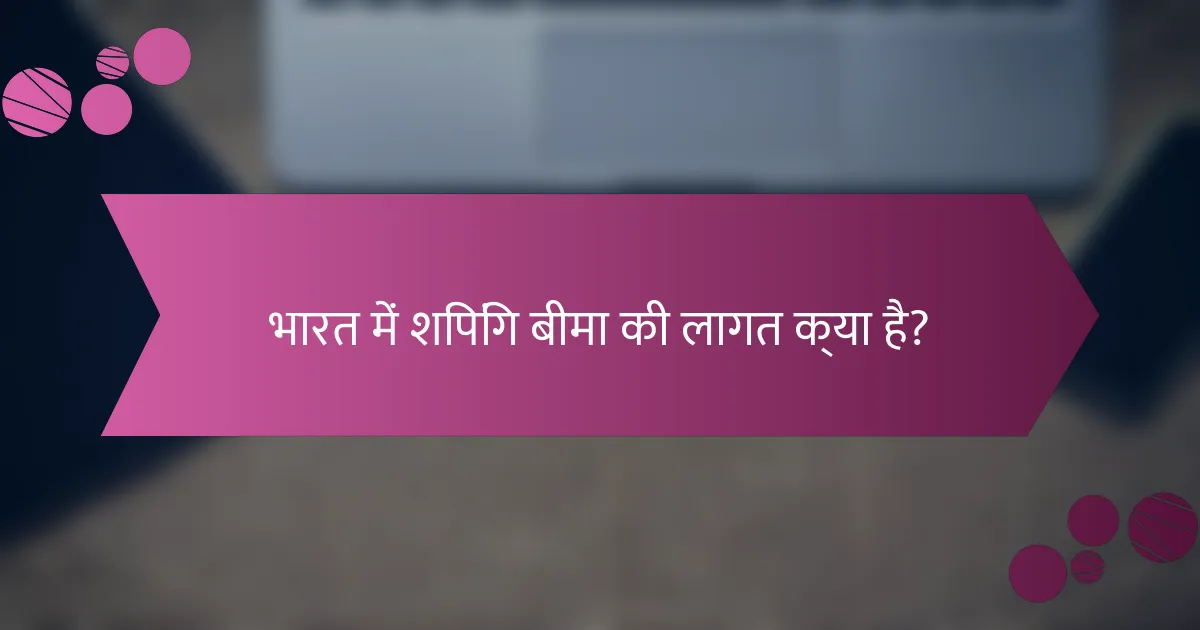 भारत में शिपिंग बीमा की लागत क्या है?