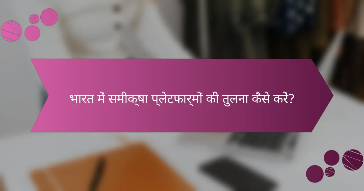 भारत में समीक्षा प्लेटफार्मों की तुलना कैसे करें?
