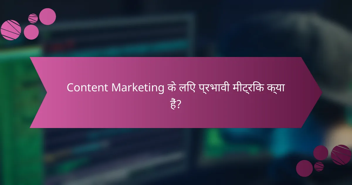 Content Marketing के लिए प्रभावी मीट्रिक क्या हैं?