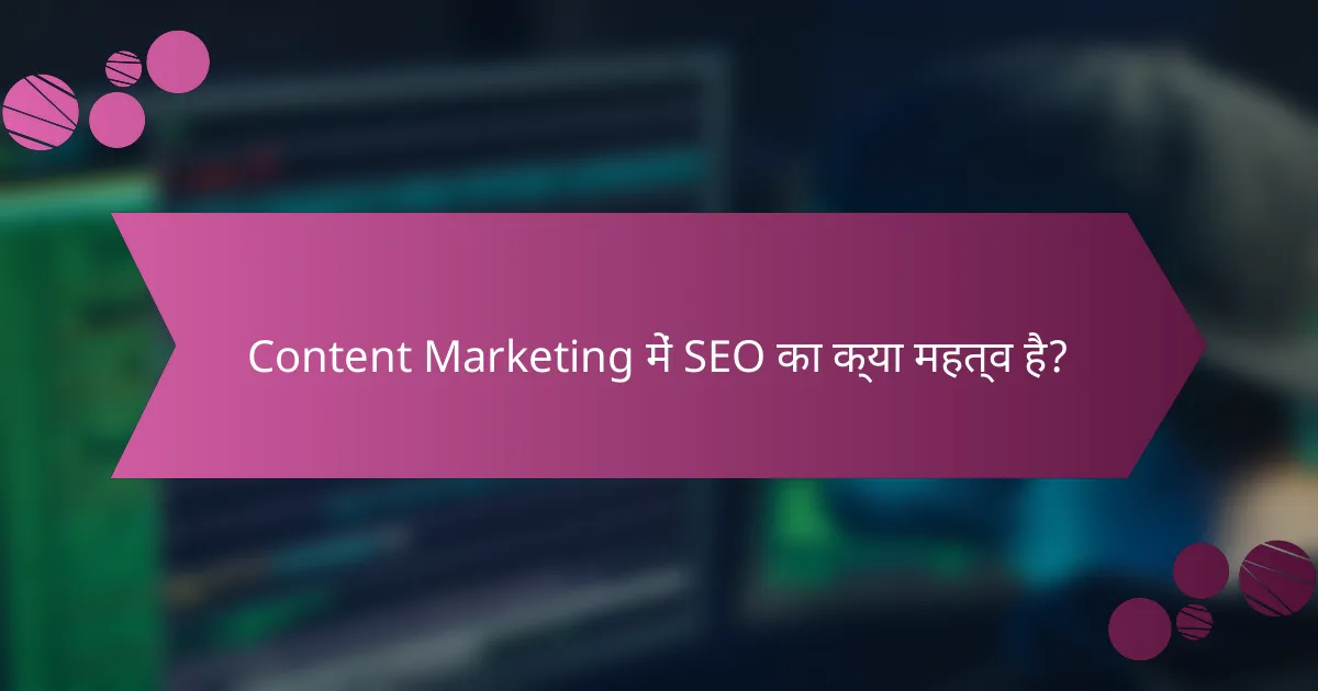 Content Marketing में SEO का क्या महत्व है?
