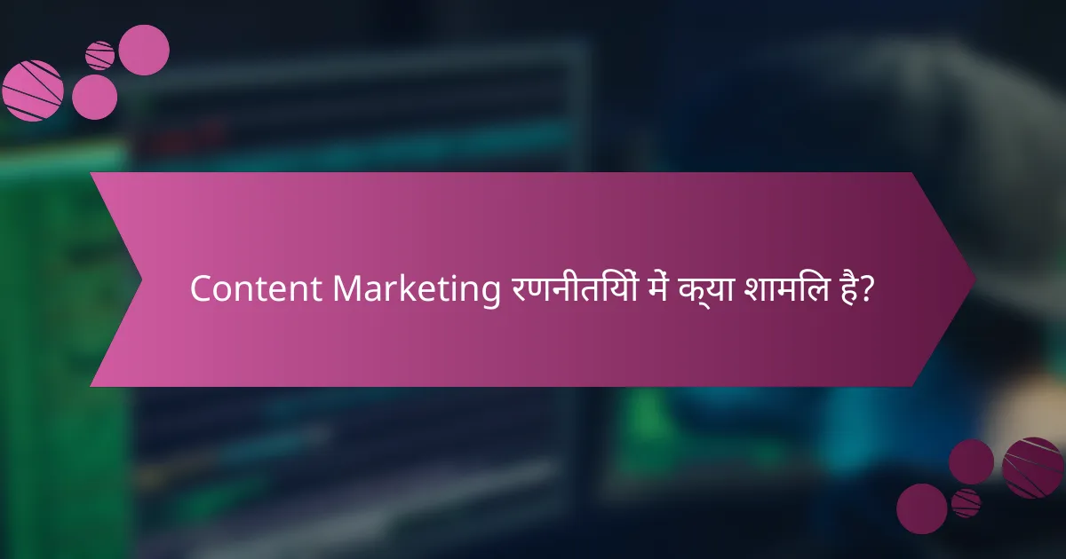 Content Marketing रणनीतियों में क्या शामिल है?