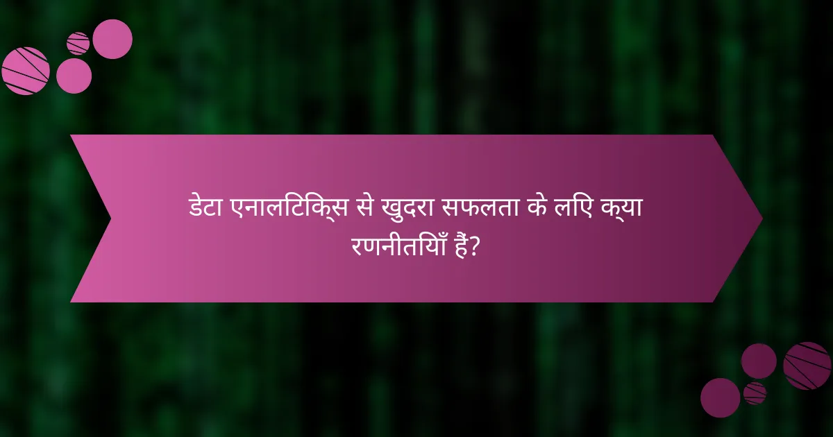 डेटा एनालिटिक्स से खुदरा सफलता के लिए क्या रणनीतियाँ हैं?