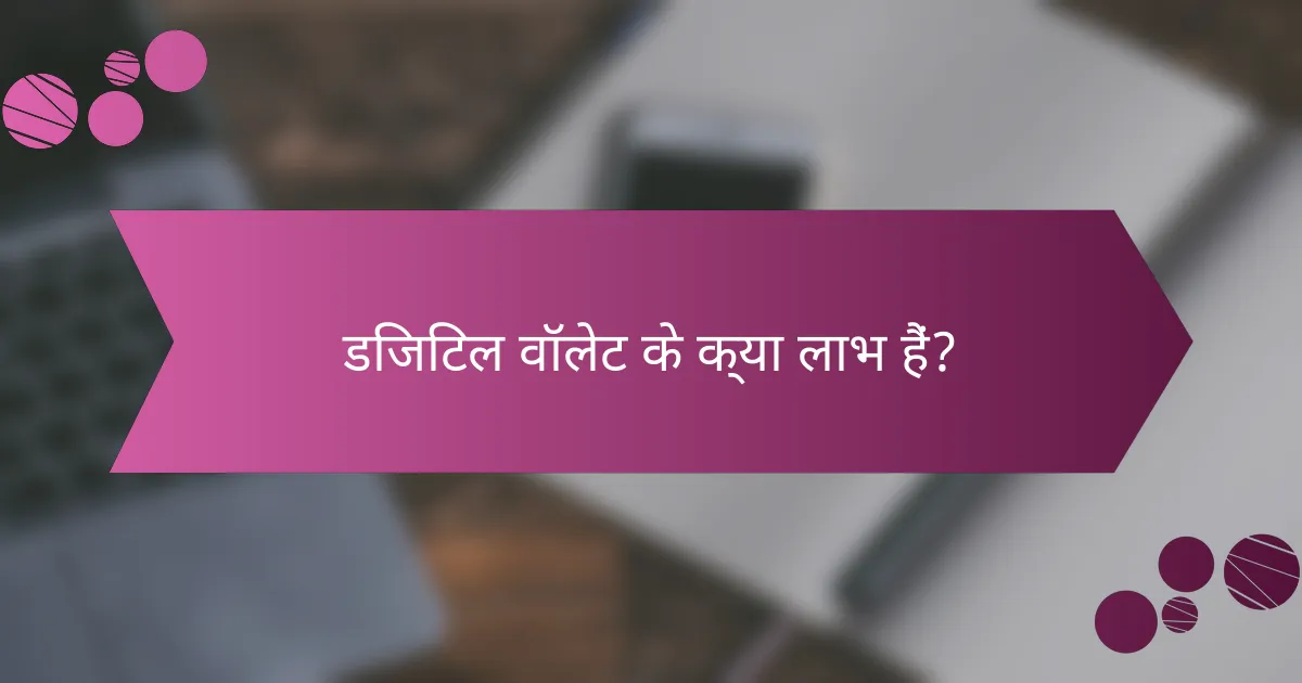 डिजिटल वॉलेट के क्या लाभ हैं?