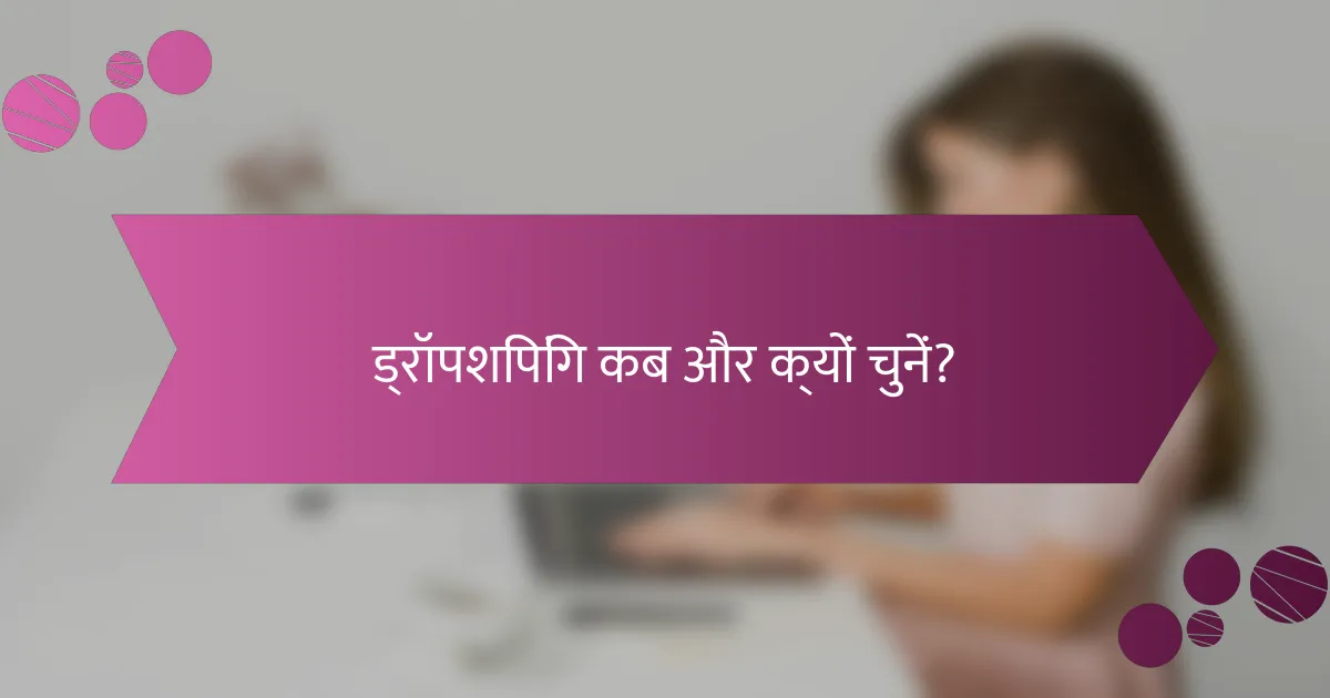 ड्रॉपशिपिंग कब और क्यों चुनें?