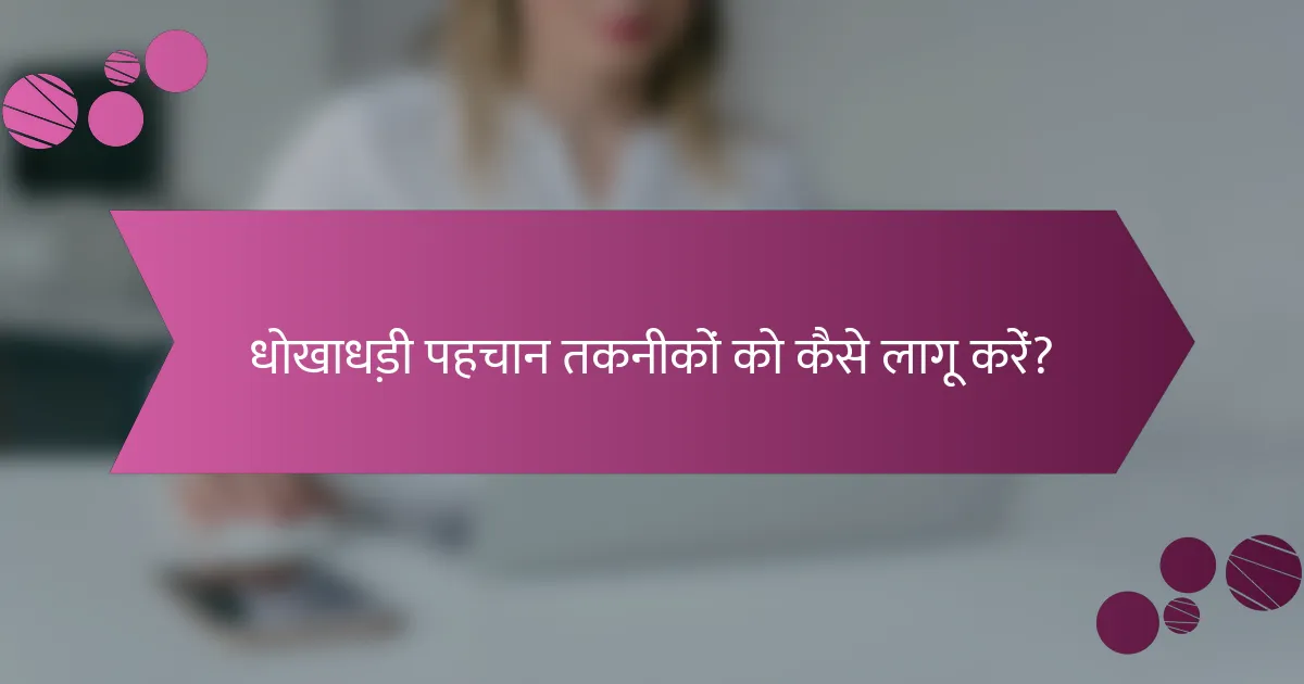 धोखाधड़ी पहचान तकनीकों को कैसे लागू करें?