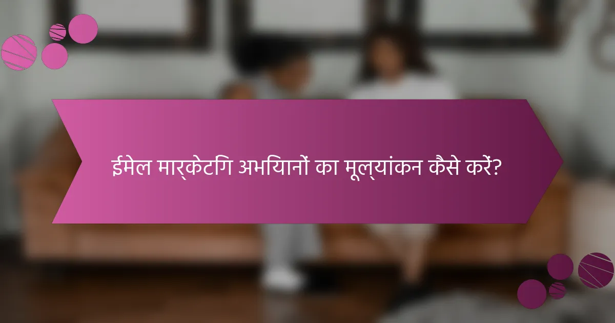 ईमेल मार्केटिंग अभियानों का मूल्यांकन कैसे करें?