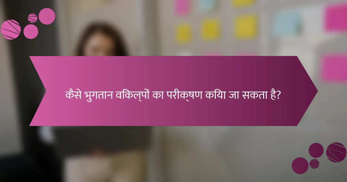 कैसे भुगतान विकल्पों का परीक्षण किया जा सकता है?