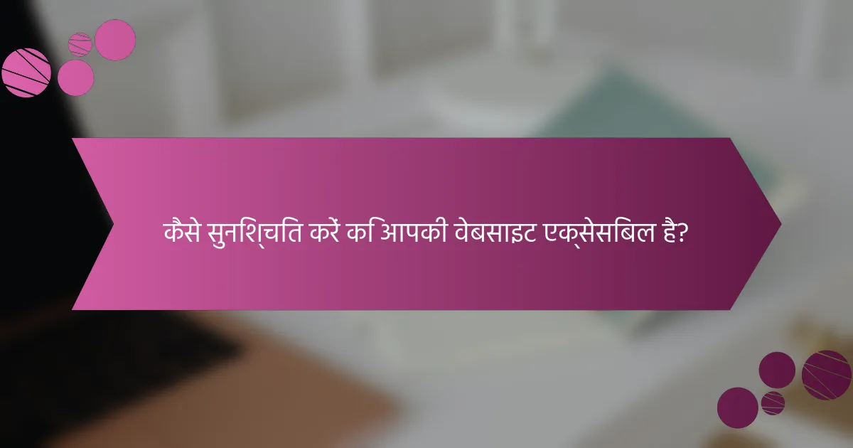 कैसे सुनिश्चित करें कि आपकी वेबसाइट एक्सेसिबल है?