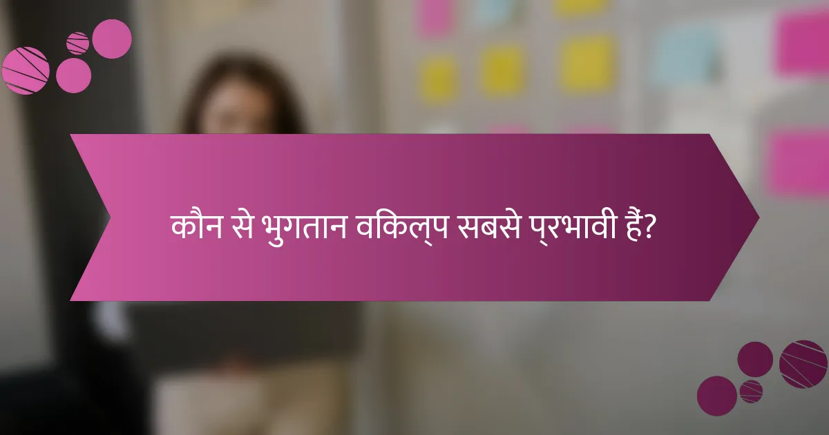 कौन से भुगतान विकल्प सबसे प्रभावी हैं?