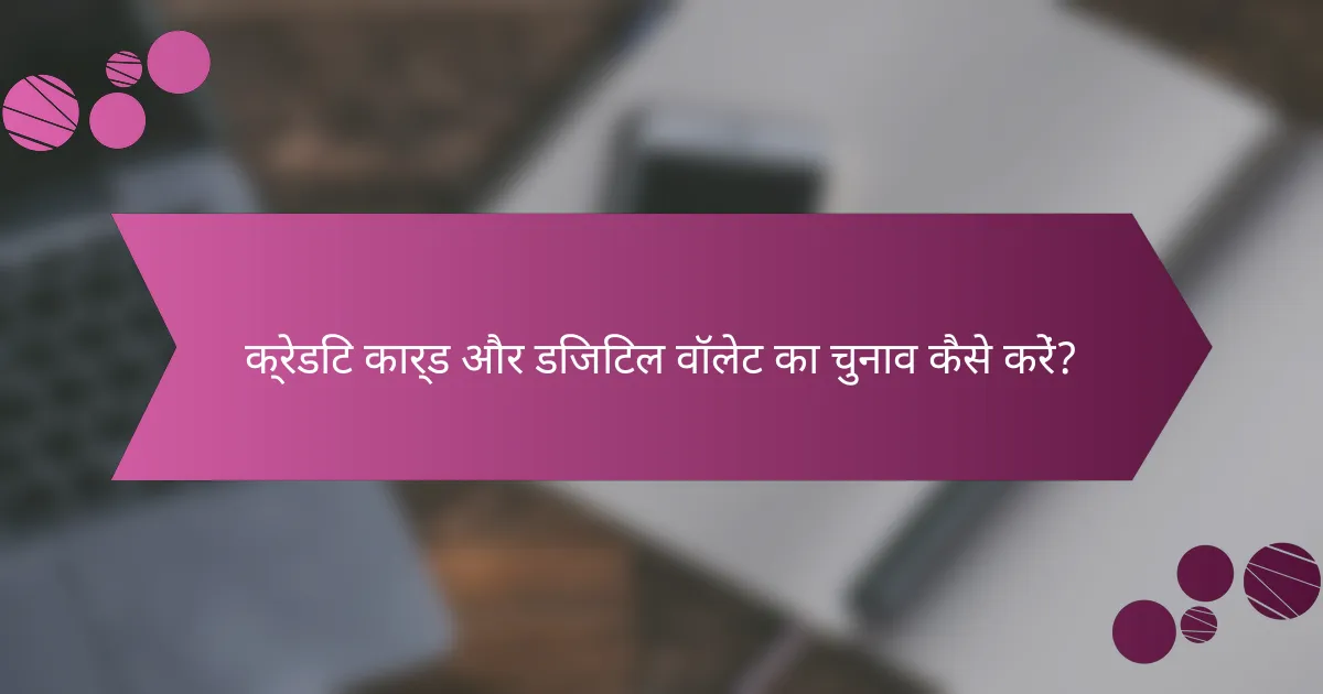 क्रेडिट कार्ड और डिजिटल वॉलेट का चुनाव कैसे करें?