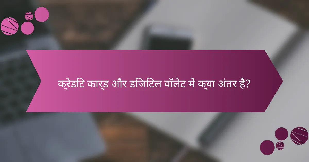 क्रेडिट कार्ड और डिजिटल वॉलेट में क्या अंतर है?