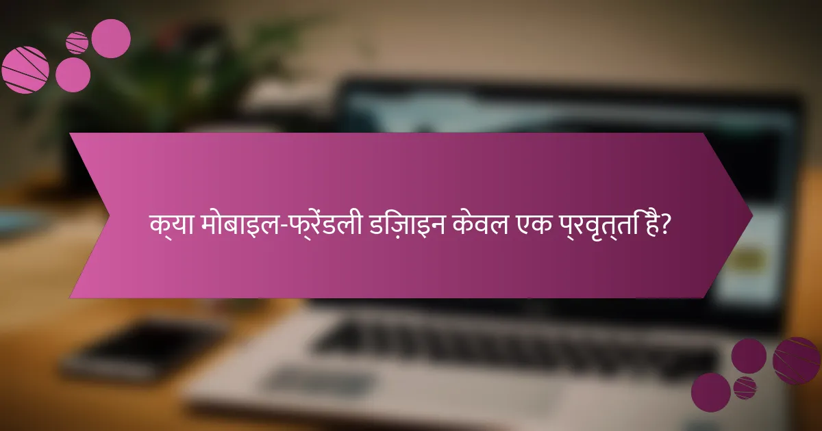 क्या मोबाइल-फ्रेंडली डिज़ाइन केवल एक प्रवृत्ति है?