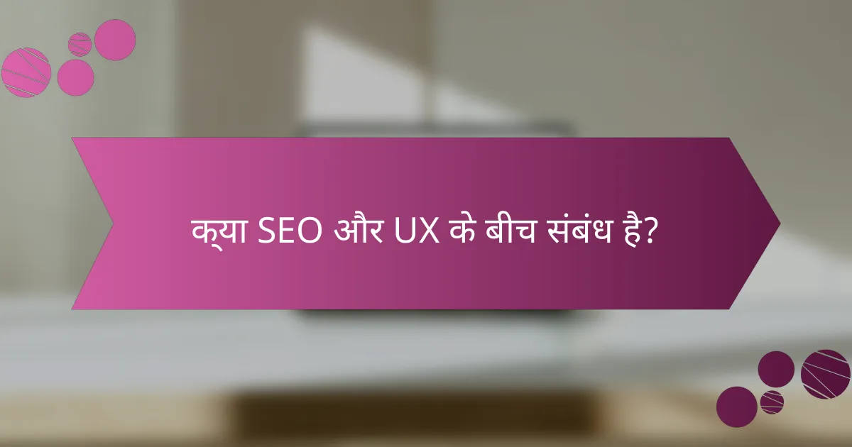 क्या SEO और UX के बीच संबंध है?