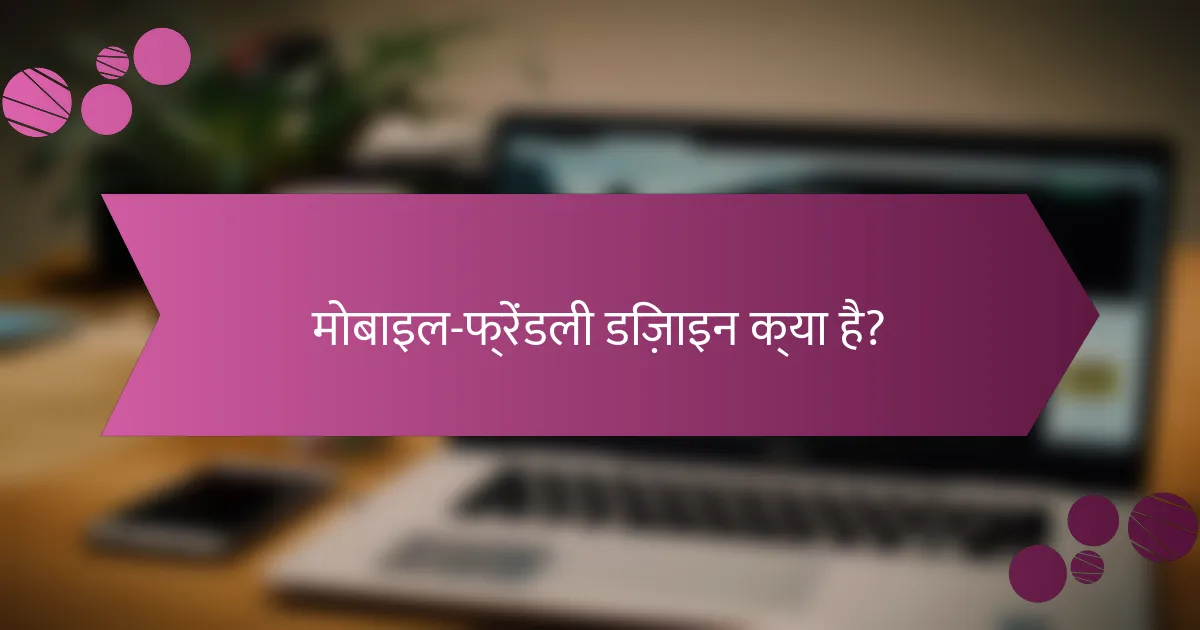 मोबाइल-फ्रेंडली डिज़ाइन क्या है?