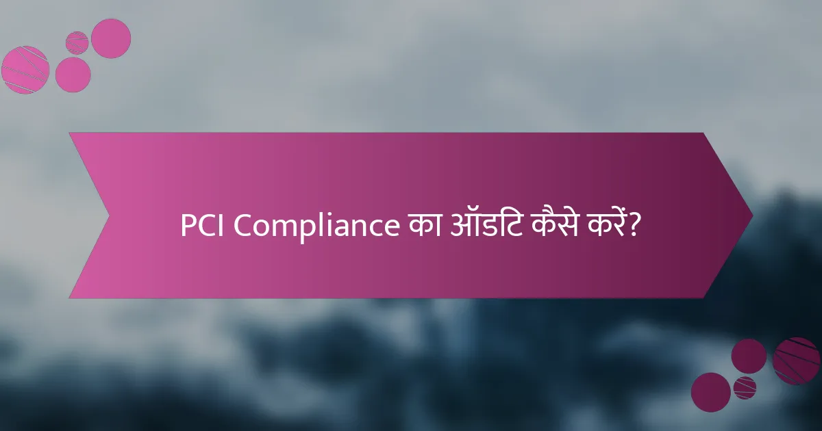 PCI Compliance का ऑडिट कैसे करें?