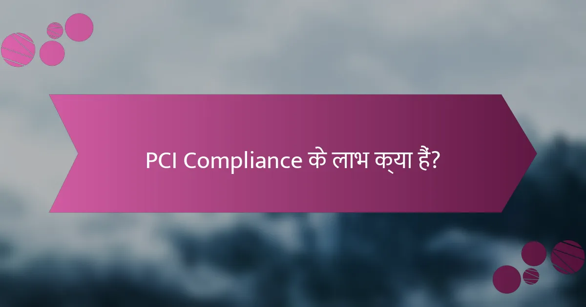 PCI Compliance के लाभ क्या हैं?