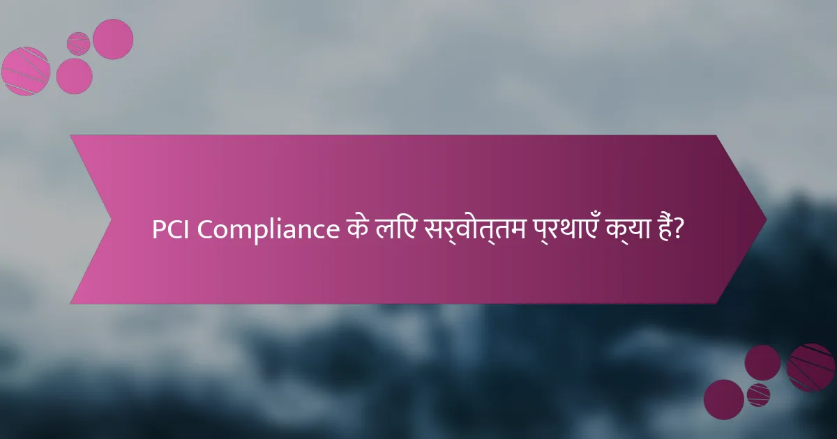 PCI Compliance के लिए सर्वोत्तम प्रथाएँ क्या हैं?