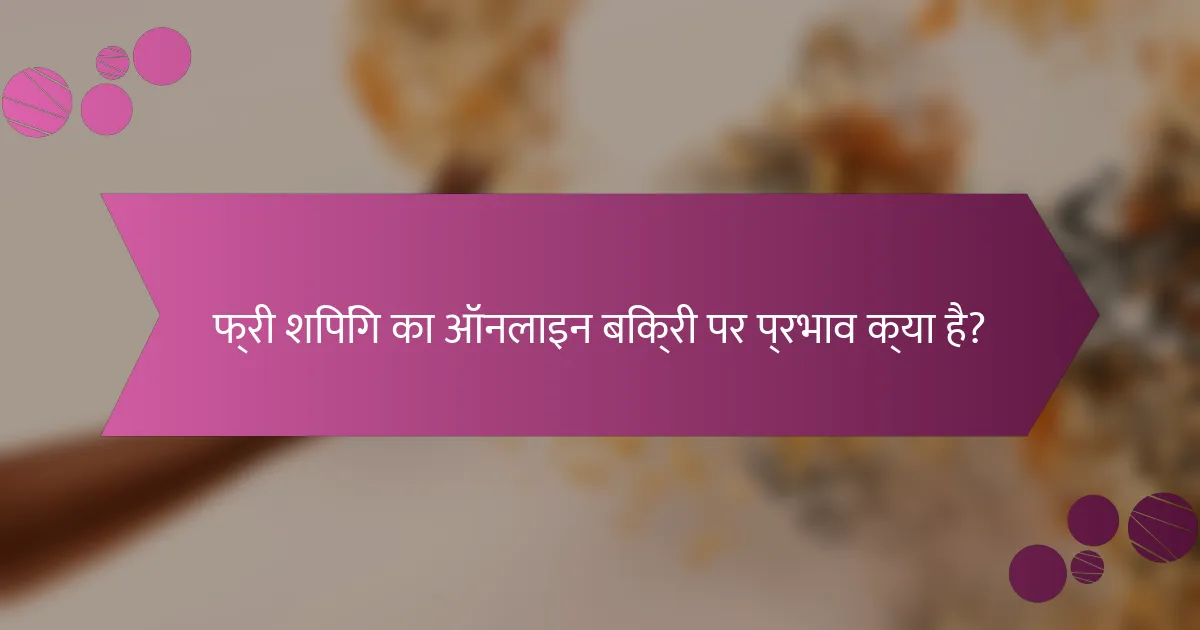 फ्री शिपिंग का ऑनलाइन बिक्री पर प्रभाव क्या है?