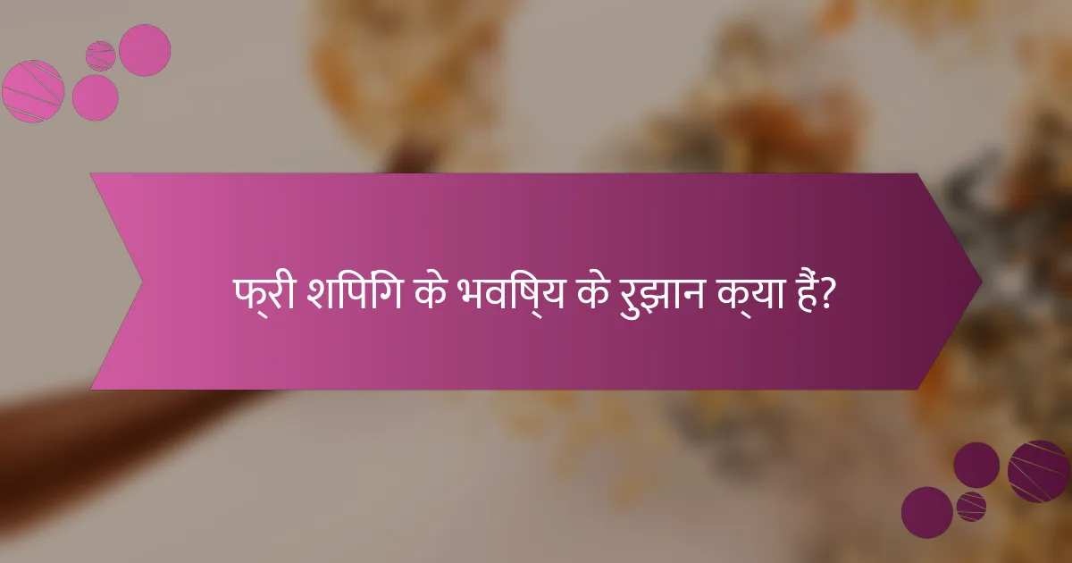 फ्री शिपिंग के भविष्य के रुझान क्या हैं?