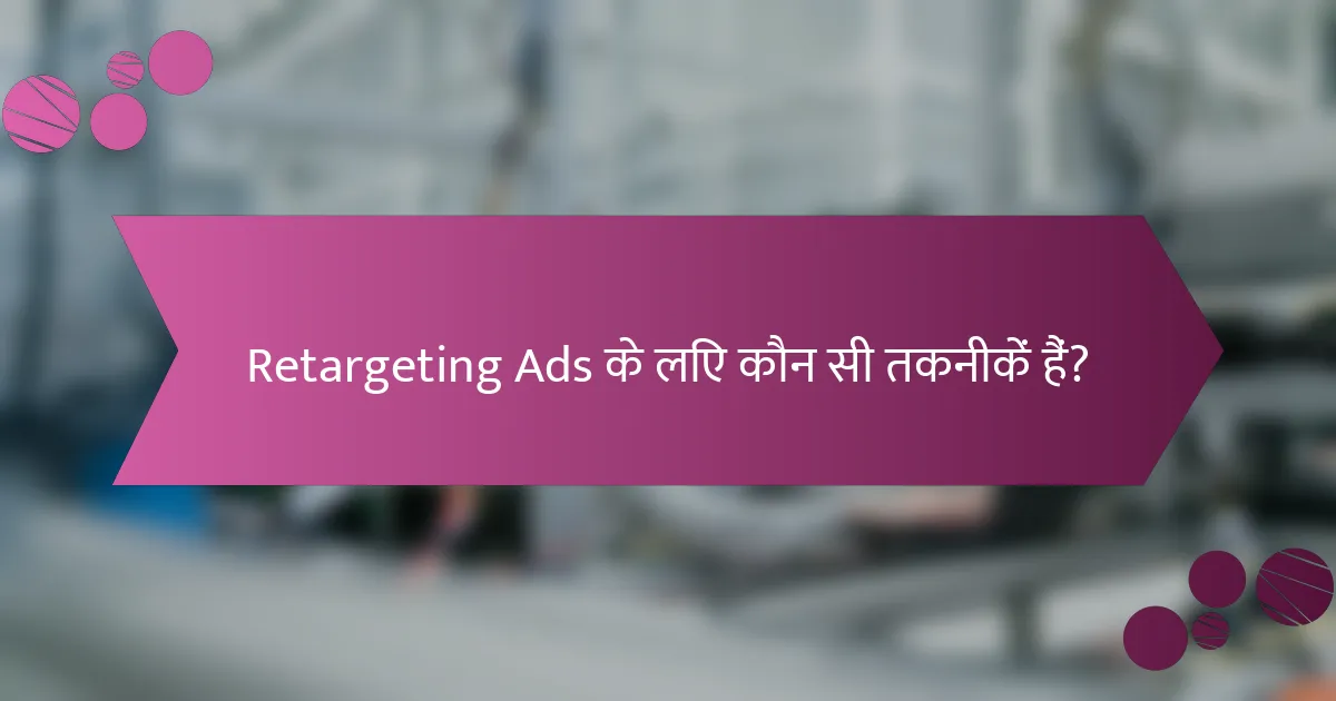 Retargeting Ads के लिए कौन सी तकनीकें हैं?