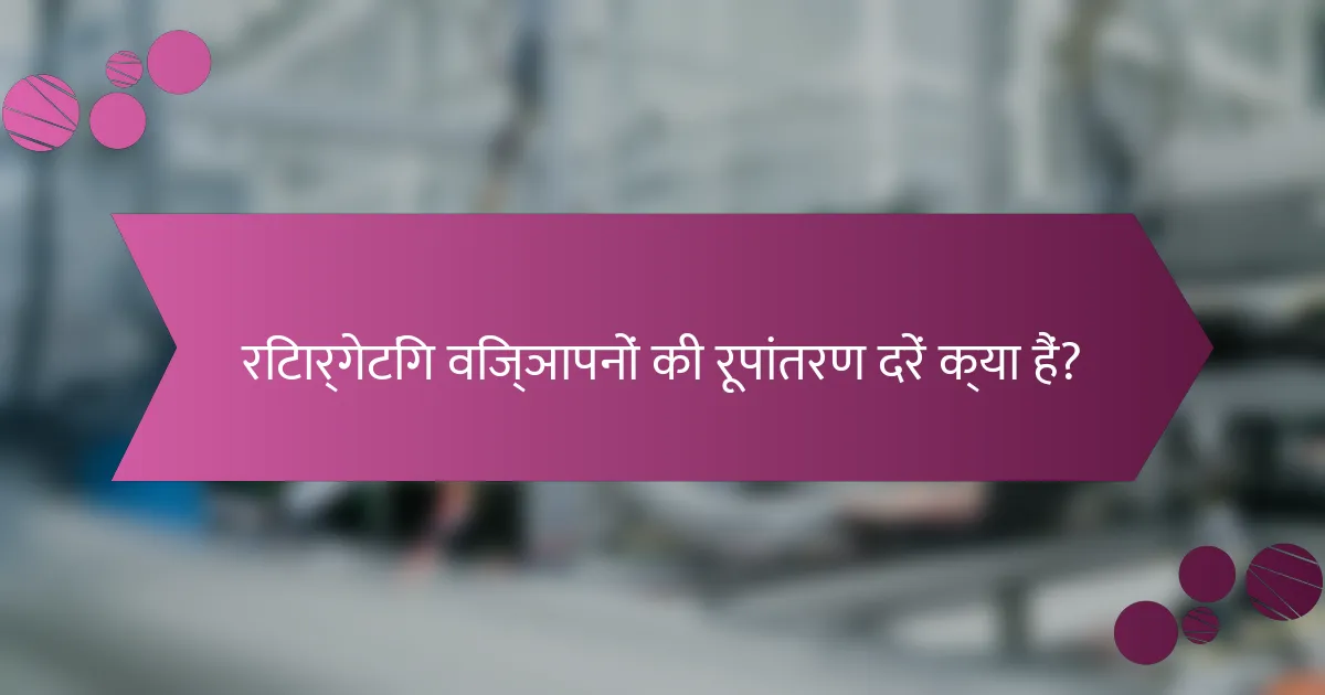 रिटार्गेटिंग विज्ञापनों की रूपांतरण दरें क्या हैं?