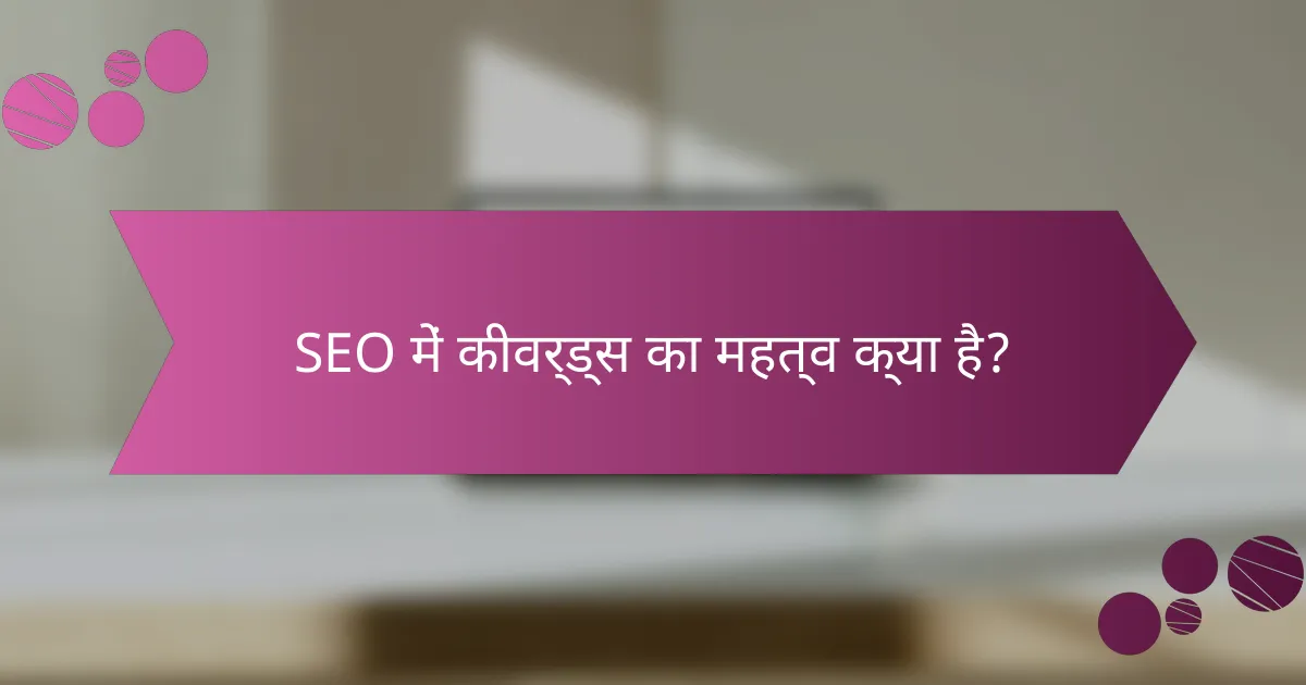 SEO में कीवर्ड्स का महत्व क्या है?