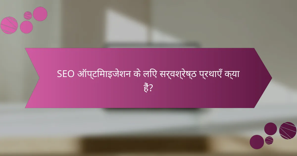SEO ऑप्टिमाइजेशन के लिए सर्वश्रेष्ठ प्रथाएँ क्या हैं?