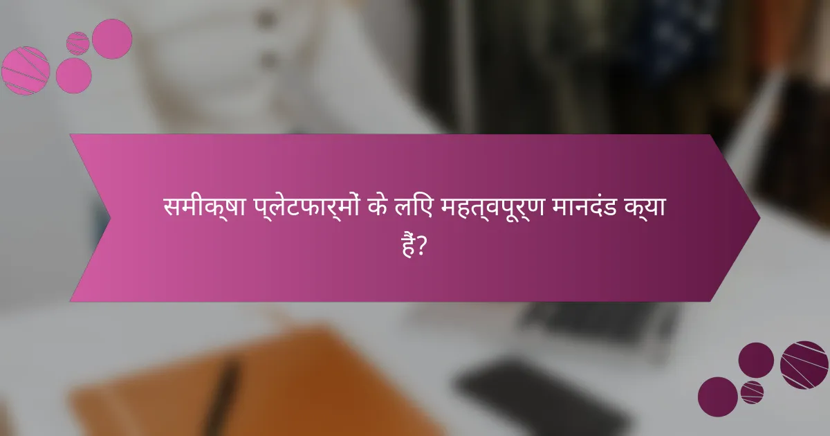 समीक्षा प्लेटफार्मों के लिए महत्वपूर्ण मानदंड क्या हैं?