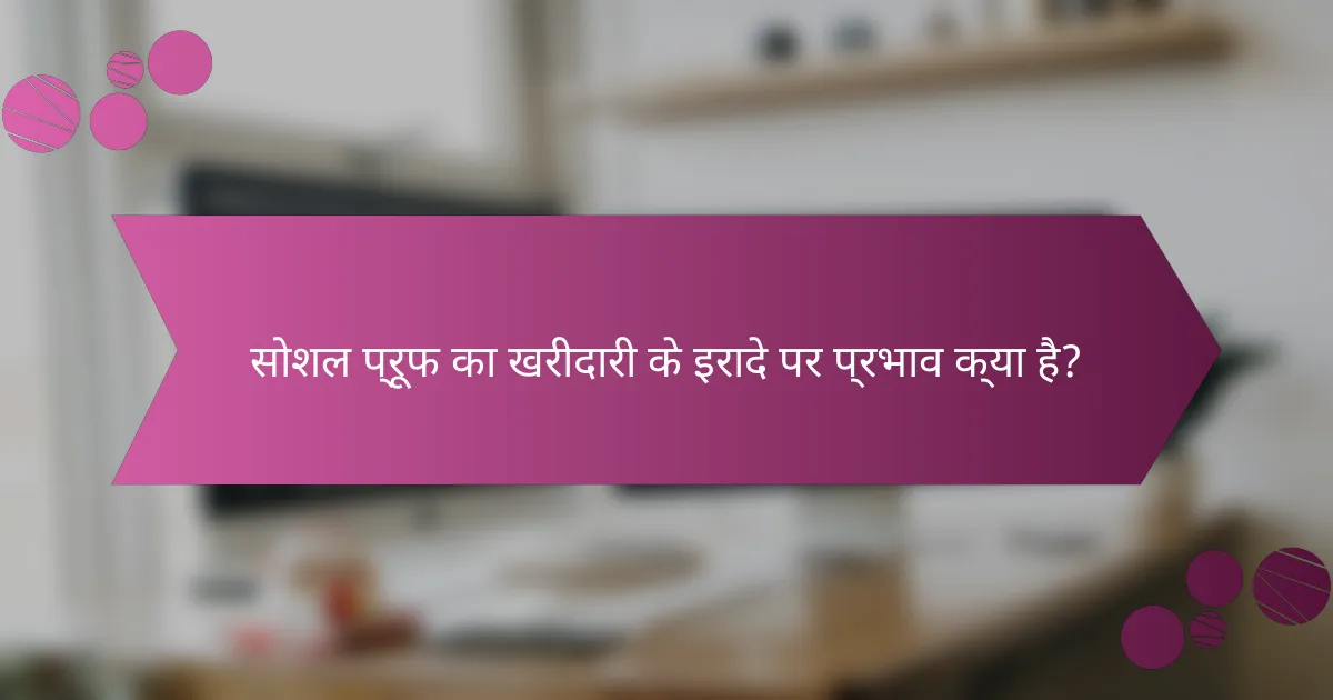 सोशल प्रूफ का खरीदारी के इरादे पर प्रभाव क्या है?