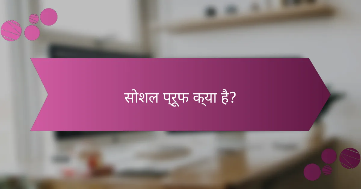 सोशल प्रूफ क्या है?