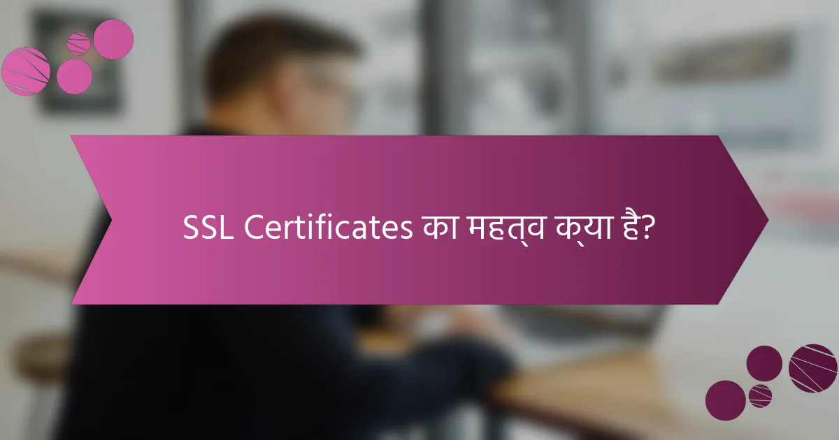 SSL Certificates का महत्व क्या है?