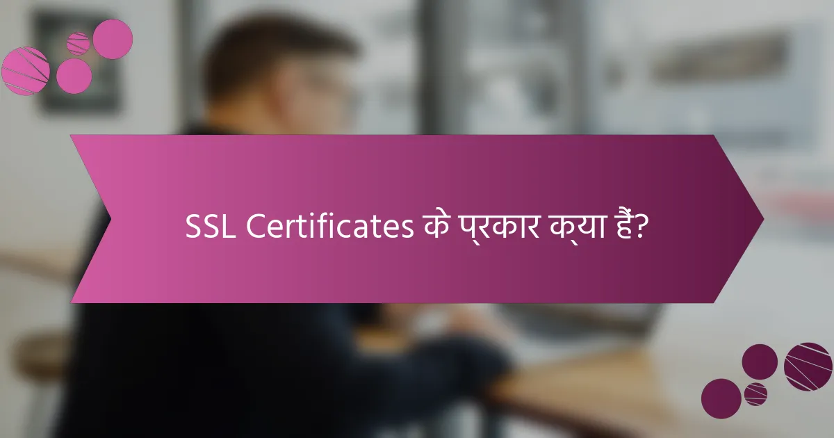SSL Certificates के प्रकार क्या हैं?