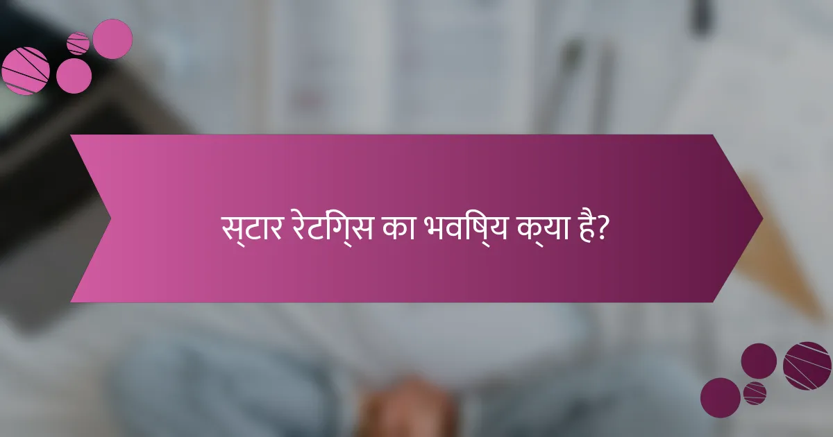 स्टार रेटिंग्स का भविष्य क्या है?