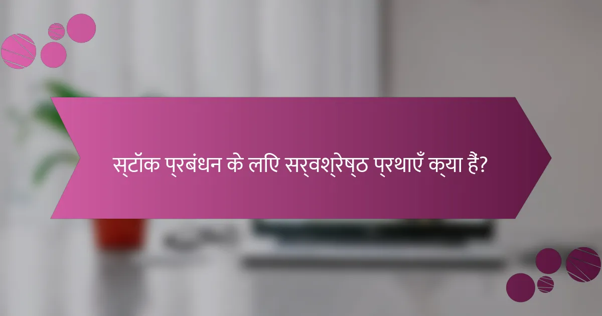 स्टॉक प्रबंधन के लिए सर्वश्रेष्ठ प्रथाएँ क्या हैं?