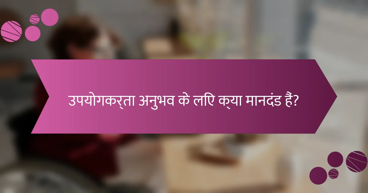 उपयोगकर्ता अनुभव के लिए क्या मानदंड हैं?