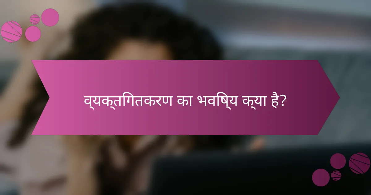 व्यक्तिगतकरण का भविष्य क्या है?