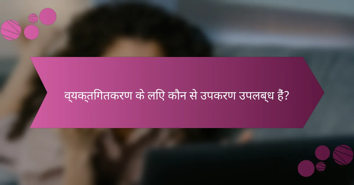 व्यक्तिगतकरण के लिए कौन से उपकरण उपलब्ध हैं?