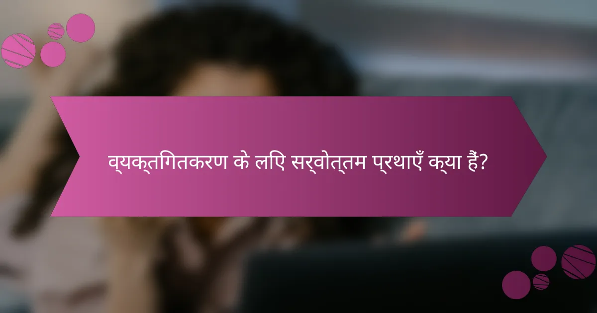 व्यक्तिगतकरण के लिए सर्वोत्तम प्रथाएँ क्या हैं?